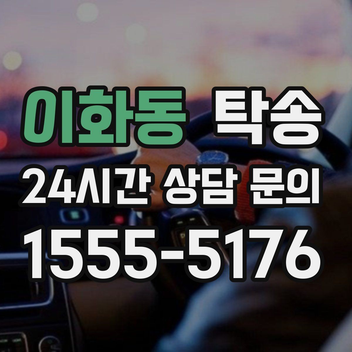 이화동 탁송 도착 전 고객 연락으로 인도 준비 완료