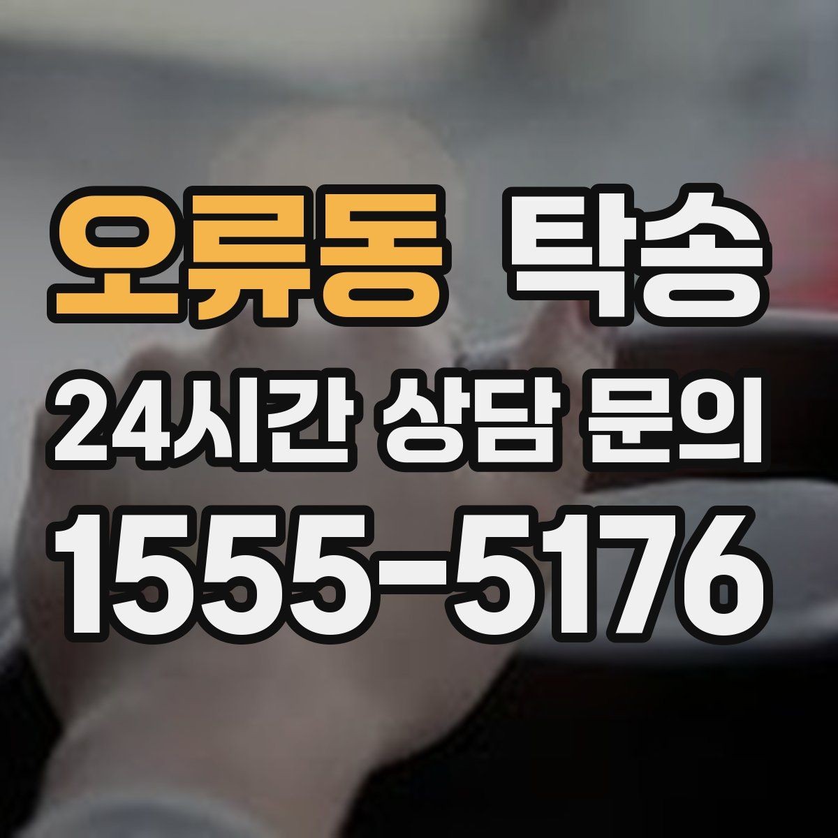 오류동 탁송 공항 주변 만남 지점으로 신속 회수