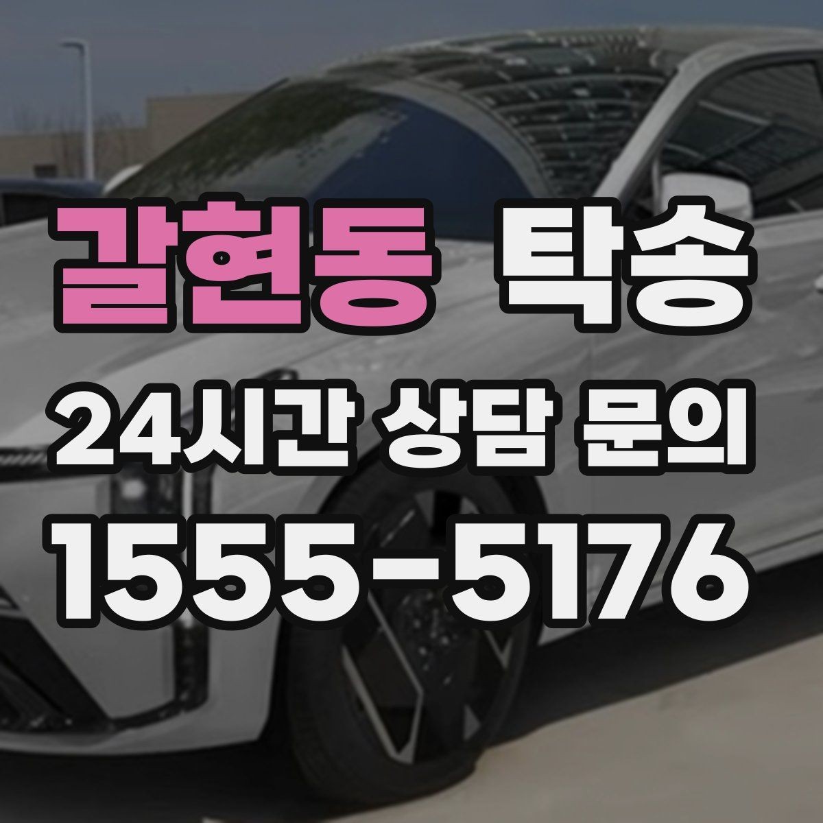 갈현동 탁송 연료 부족 차량 최소 주유 후 진행 안내