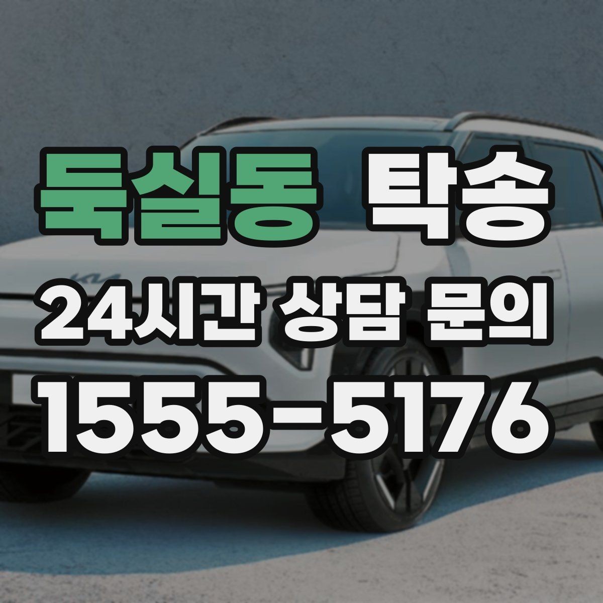 둑실동 탁송 낮은 차고 차량도 안전한 접근