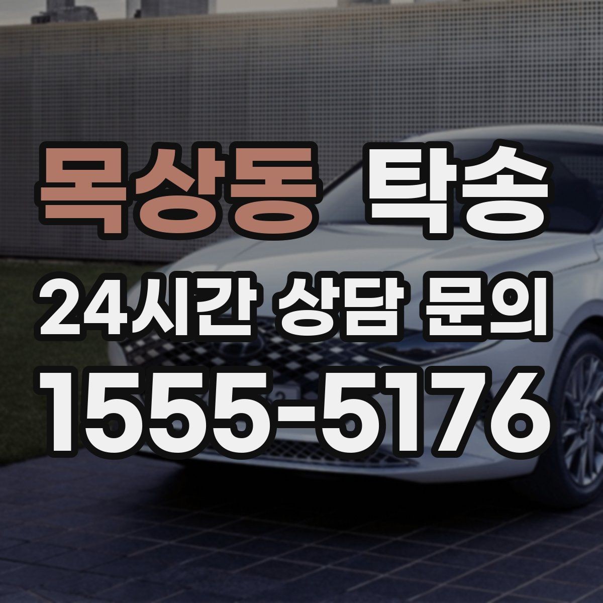 목상동 탁송 출고 서류 확인을 동행하는 절차