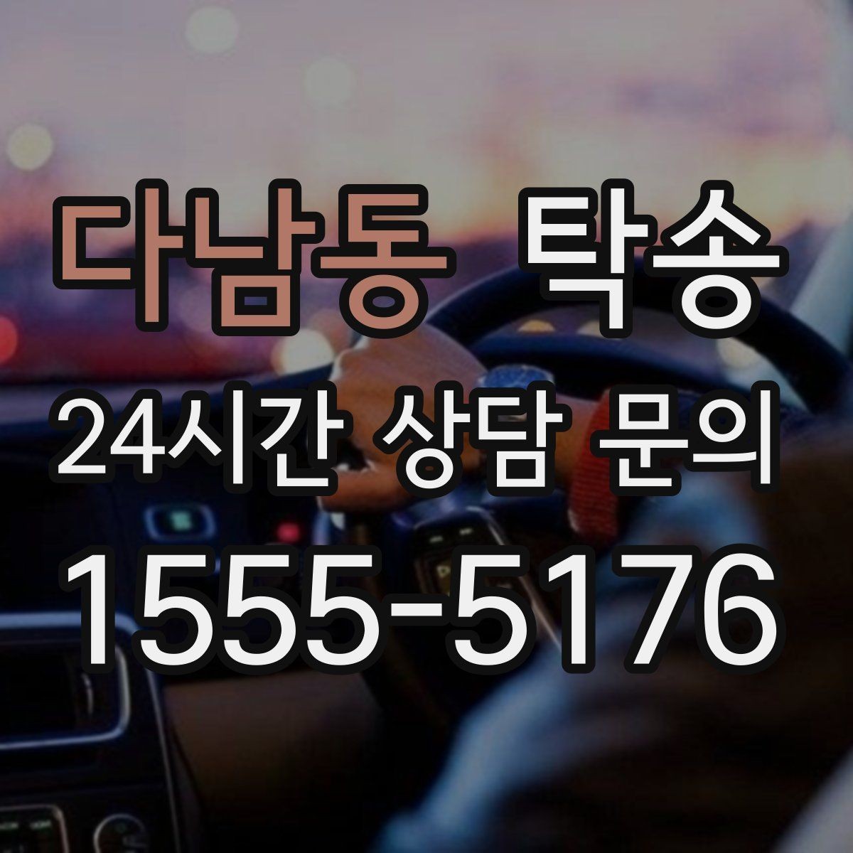 다남동 탁송 돌발 통제 구간 발생 시 즉시 우회 대응
