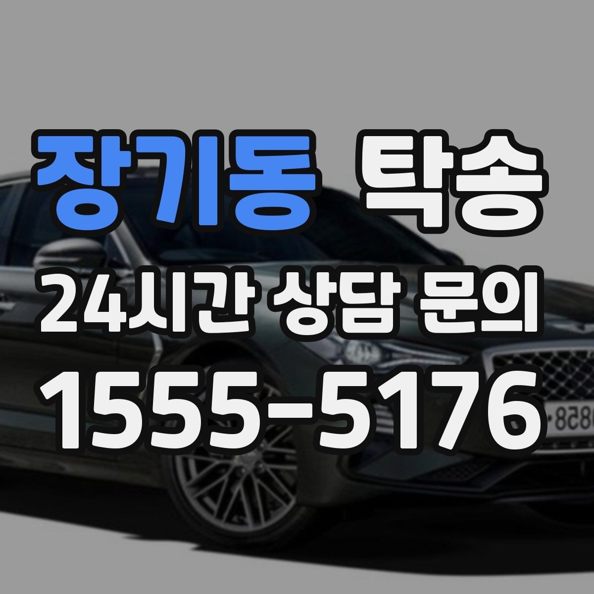 장기동 탁송 적정 온도와 환기로 쾌적함 유지