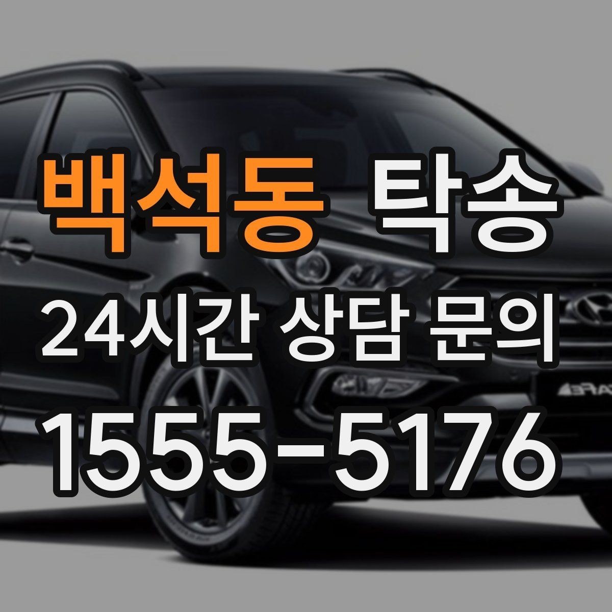 백석동 탁송 거래처 간 반복 이동도 일정대로