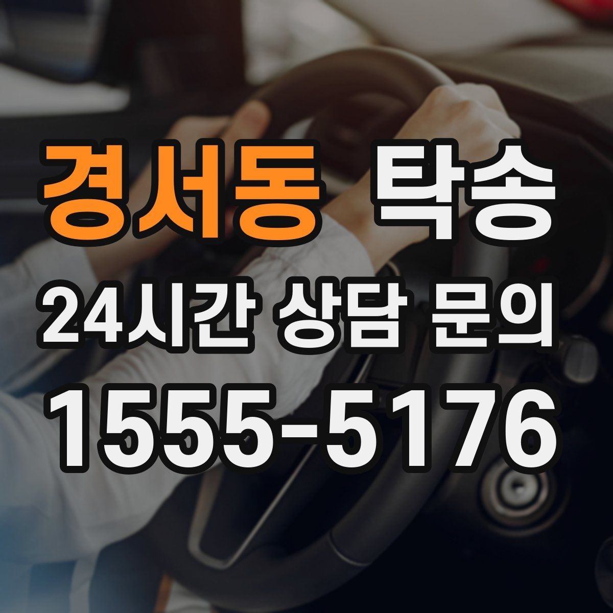 경서동 탁송 차량 특성을 반영한 맞춤 운행
