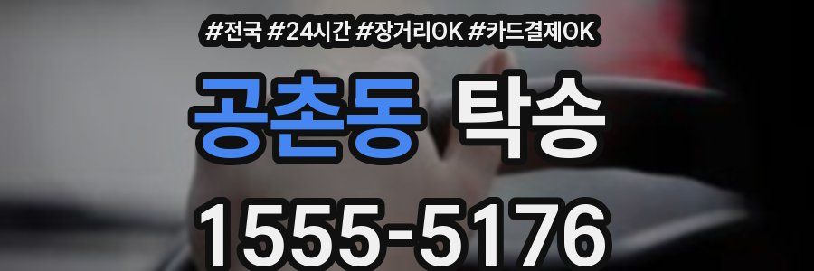 공촌동 탁송