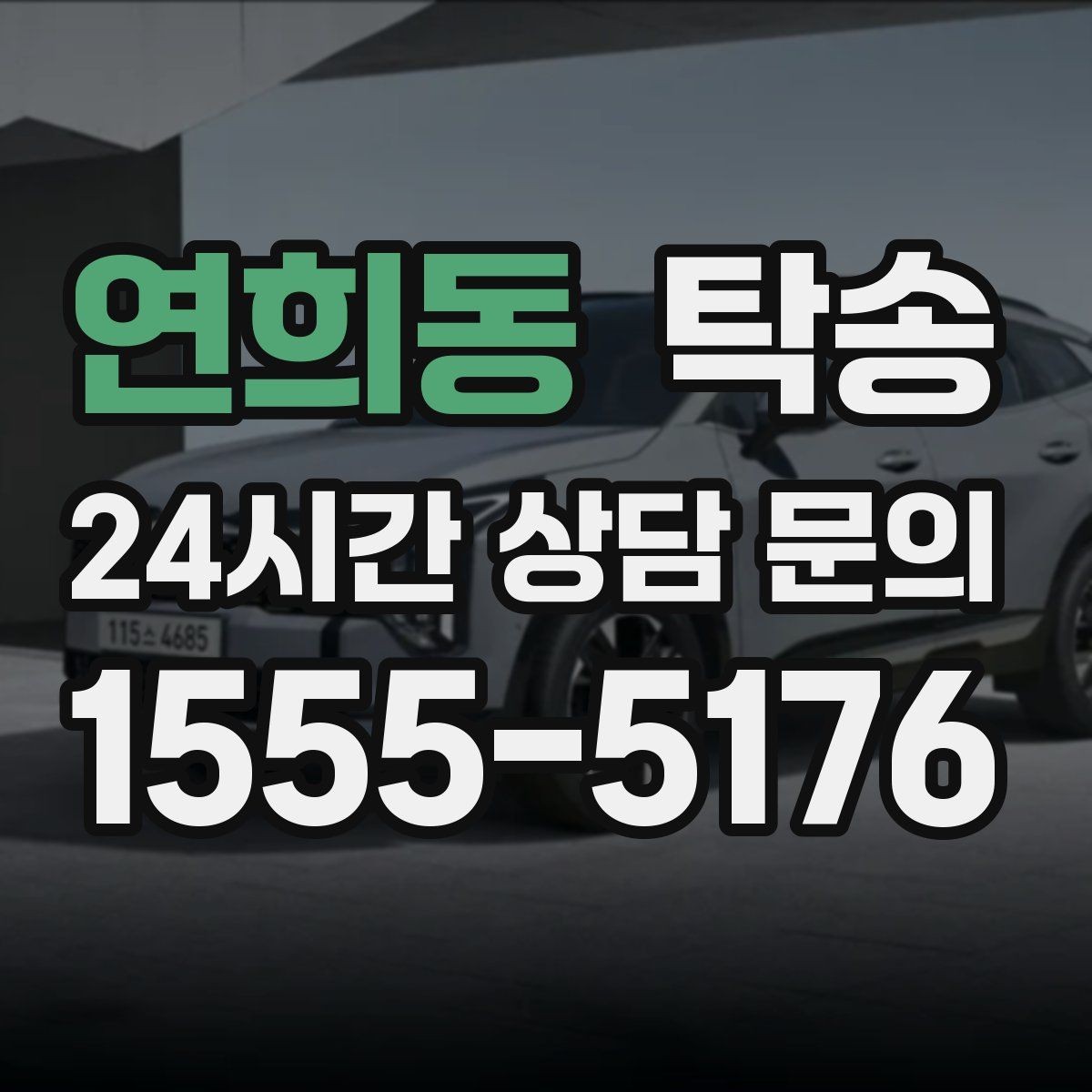 연희동 탁송 전기차 충전이 필요할 때 사전 협의