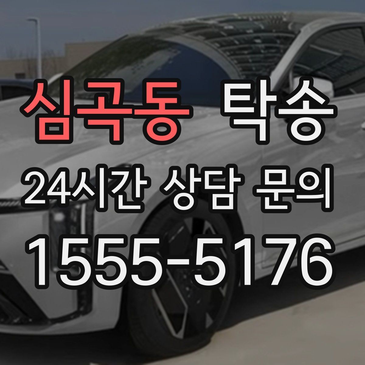심곡동 탁송 우회 시 비용 변동을 먼저 설명합니다