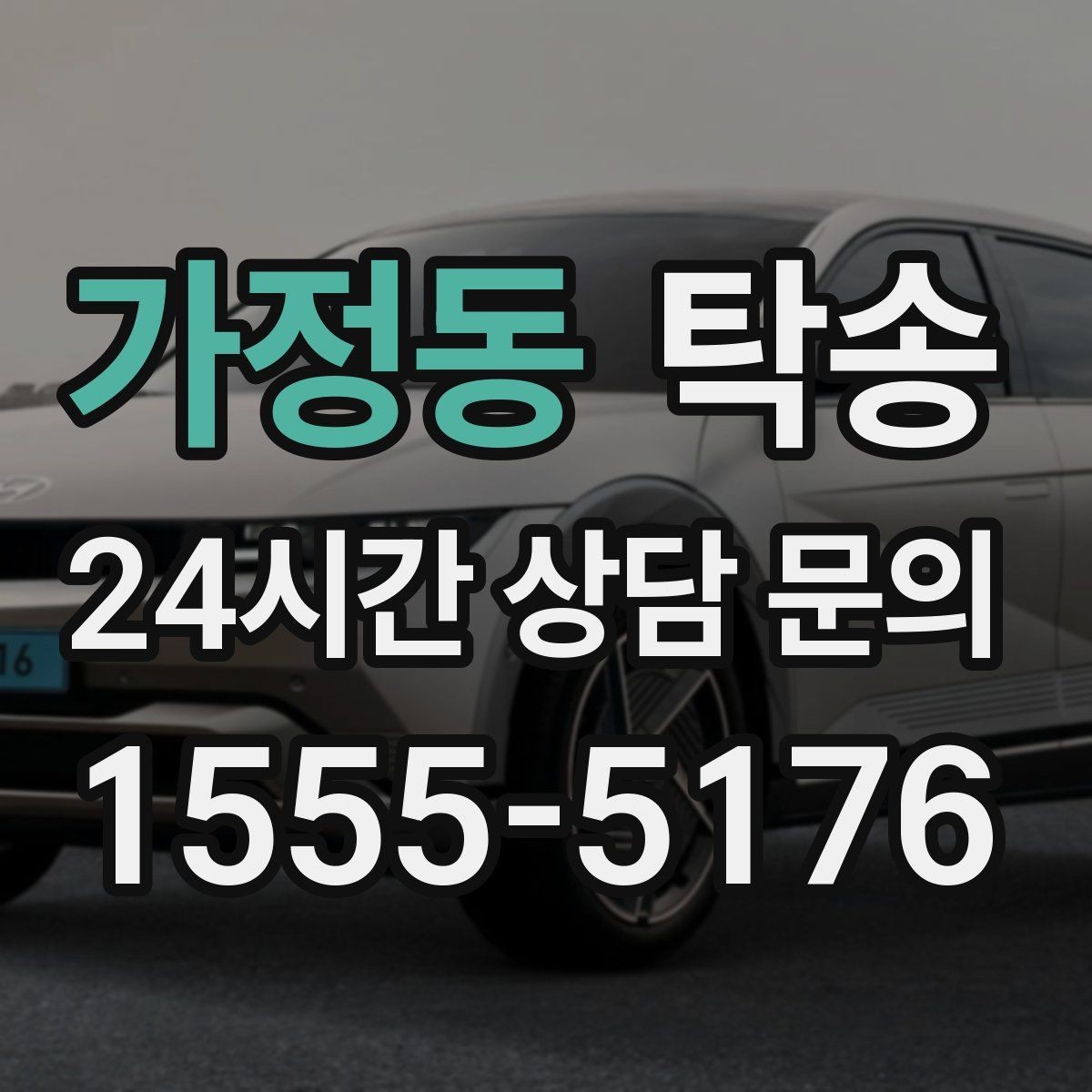가정동 탁송 통행료 주차비 증빙과 함께 명확 정산