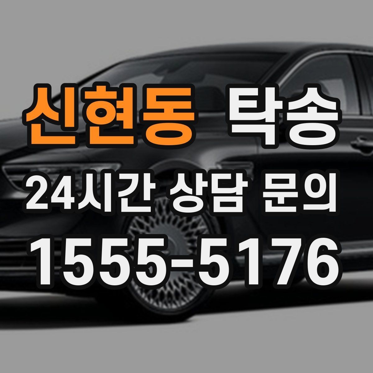 신현동 탁송 계기판 경고등 발생 시 즉시 연락