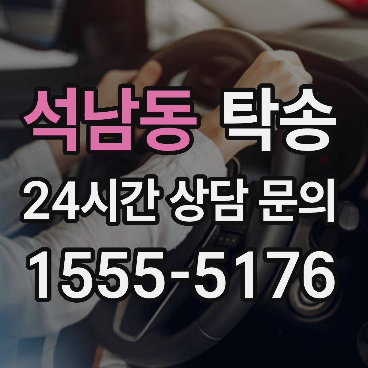 석남동 탁송 번호판 교체 전후 이동 연결