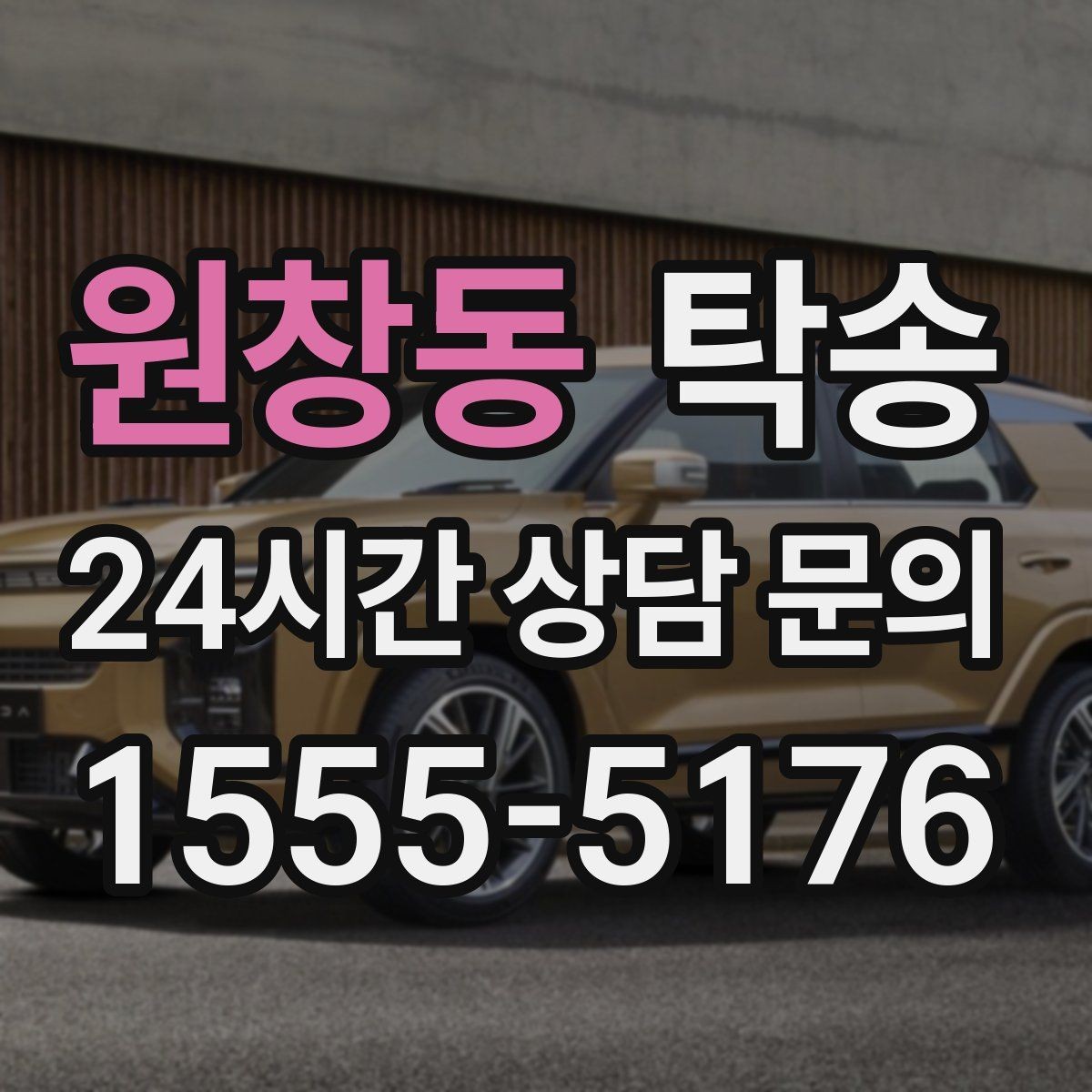 원창동 탁송 목적지 동선 점검으로 긁힘 위험 예방