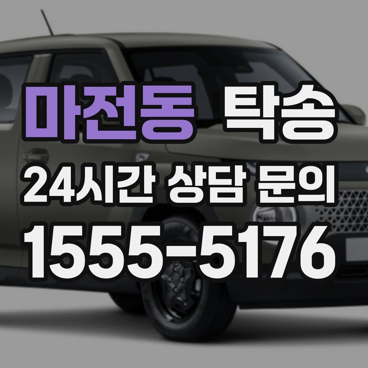 마전동 탁송 공항 귀환 차량을 안전 운행으로 회수