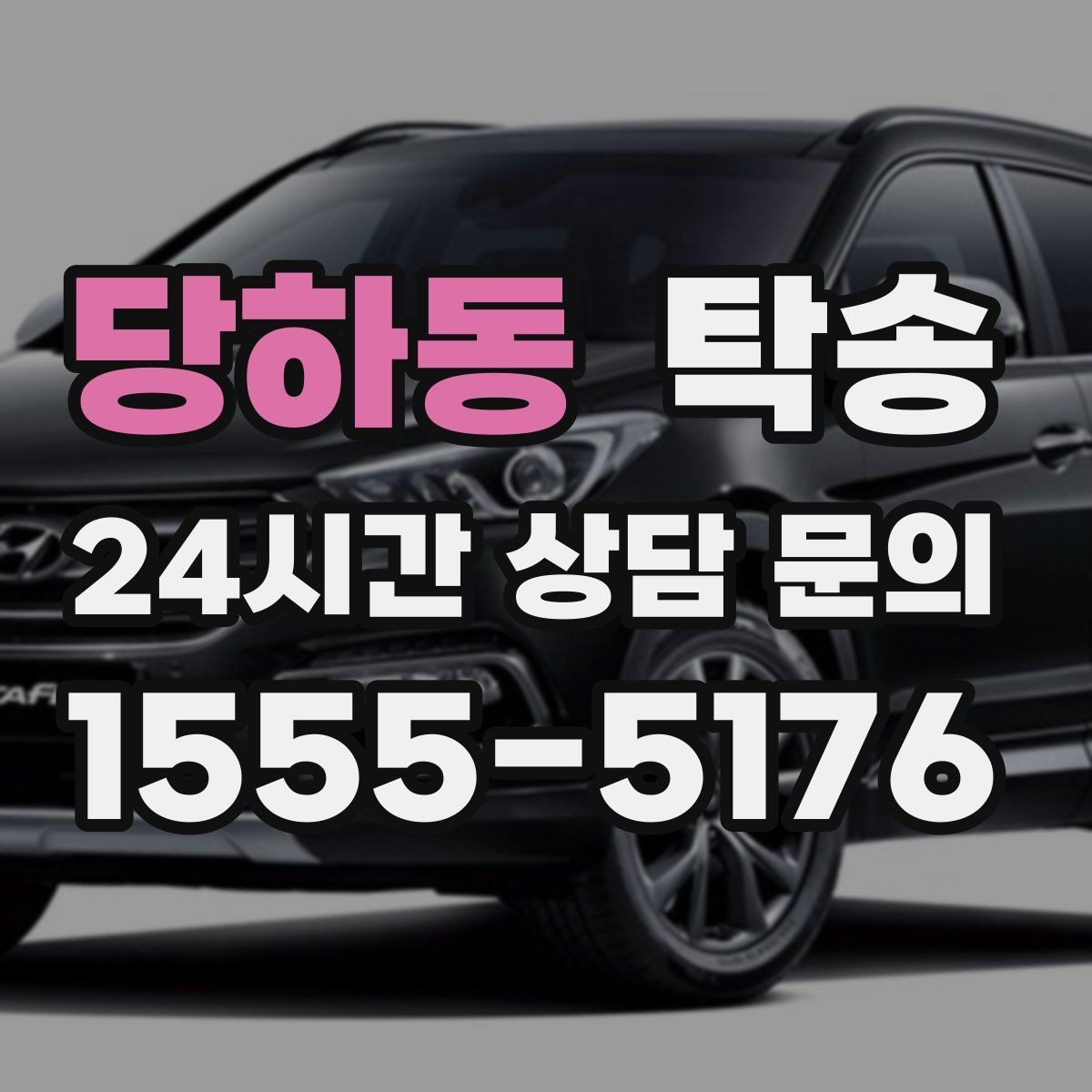 당하동 탁송 야간 시야 확보를 위한 조도 관리