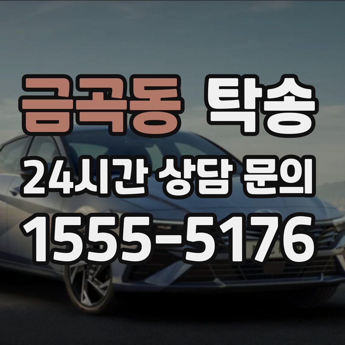 금곡동 탁송 번호판 부착 상태 점검과 함께 이동