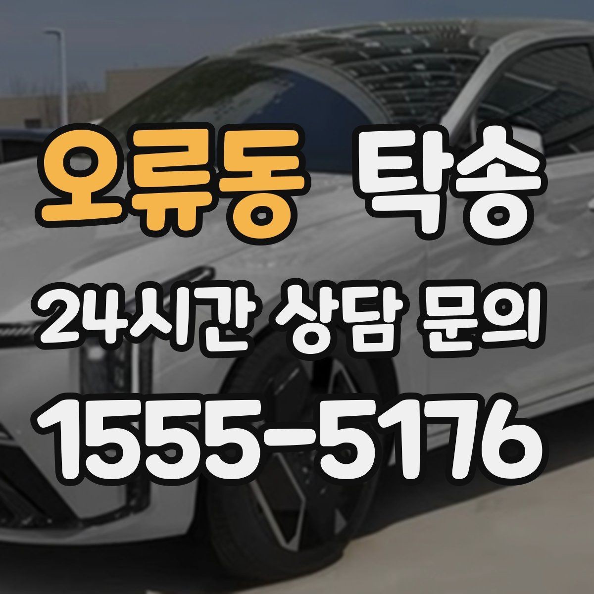 오류동 탁송 검사 일정 임박 차량 우선 동선 구성