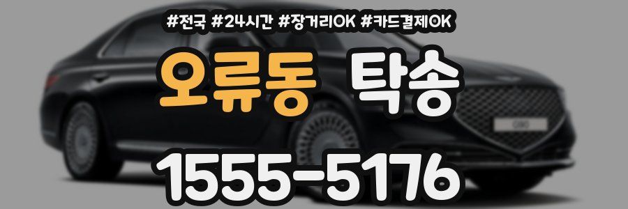 오류동 탁송