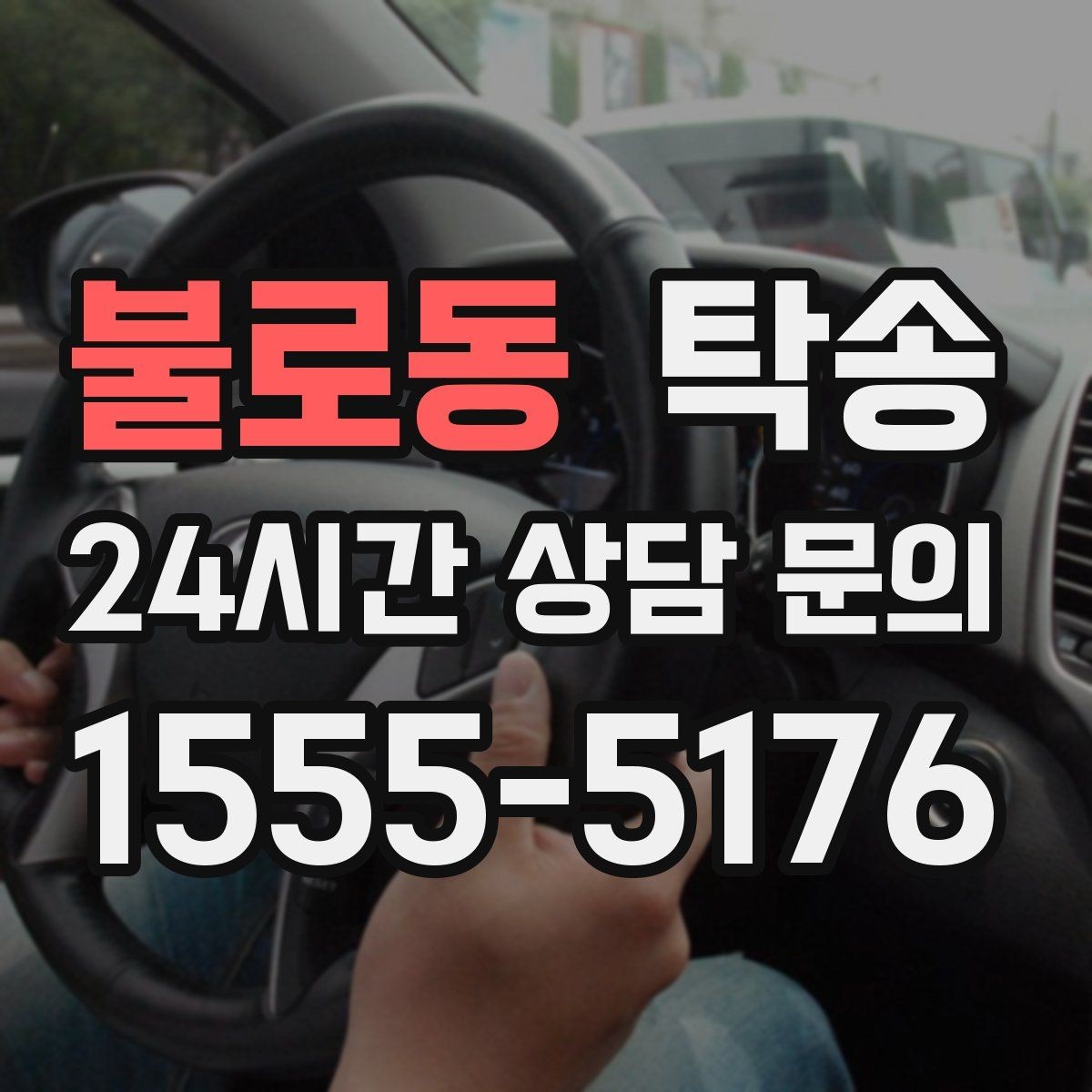 불로동 탁송 일정 변동에도 대체 선택지를 신속 제시