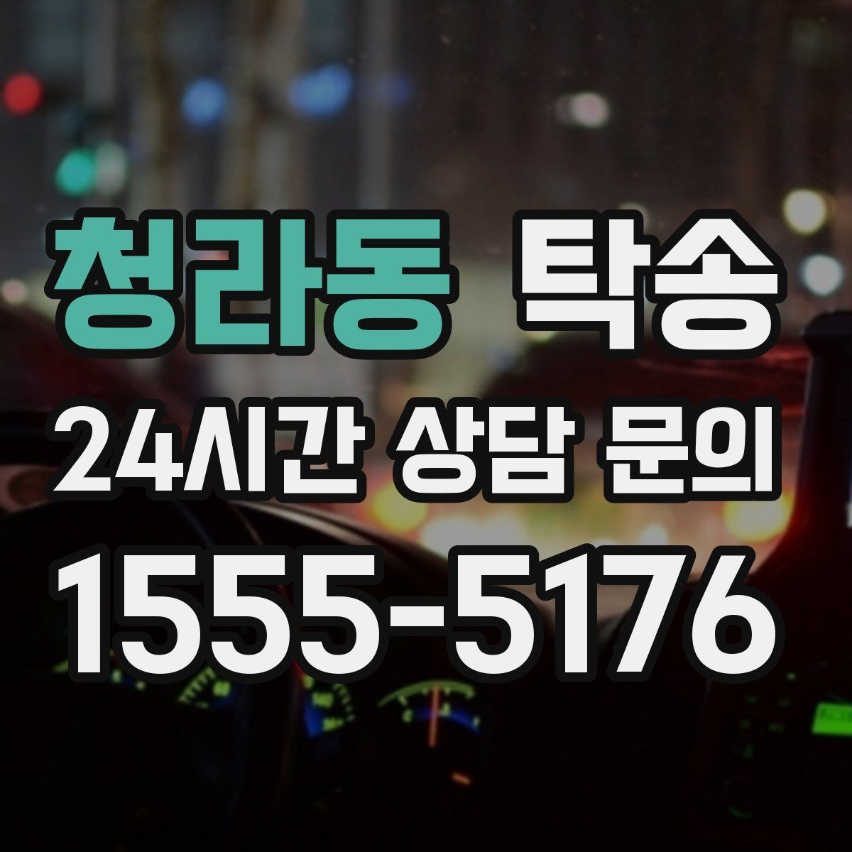 청라동 탁송 중간 휴식 계획이 반영된 먼 거리 이동