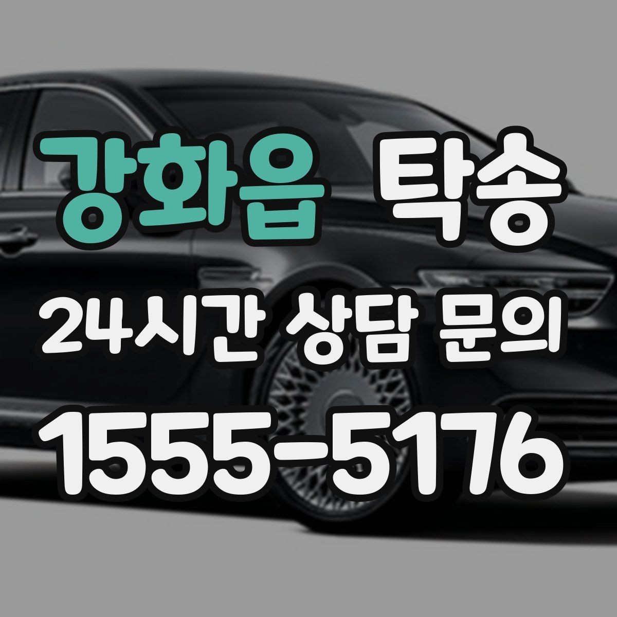 강화읍 탁송 도착 후 마무리 연락으로 전달 완료