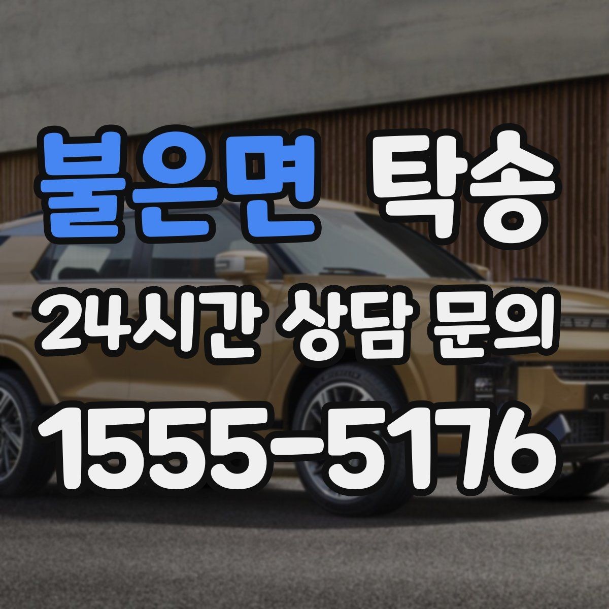 불은면 탁송 차량 정보 이중 확인으로 착오 방지
