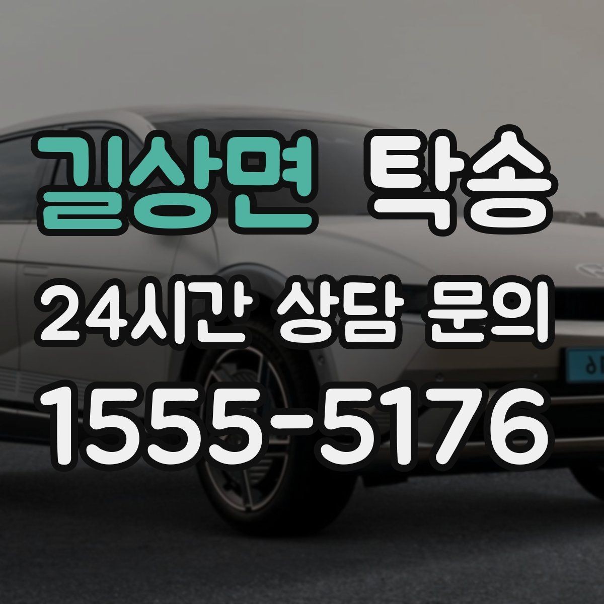 길상면 탁송 검사소 체감 대기 시간을 고려한 출발 시각 조정