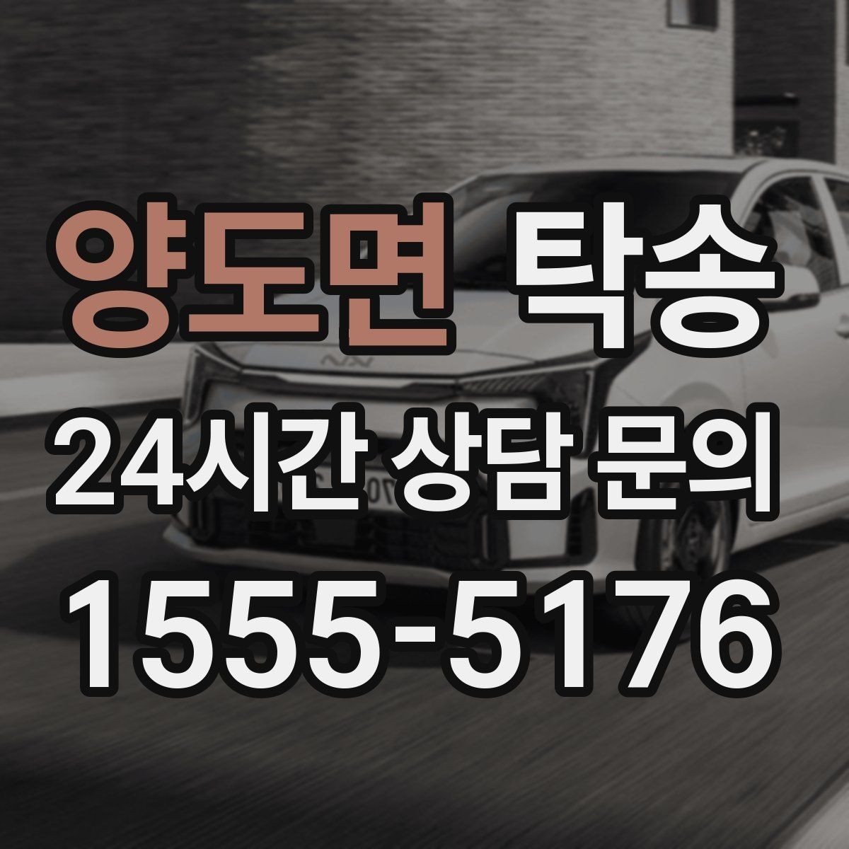 양도면 탁송 도착 후 마무리 연락으로 전달 완료