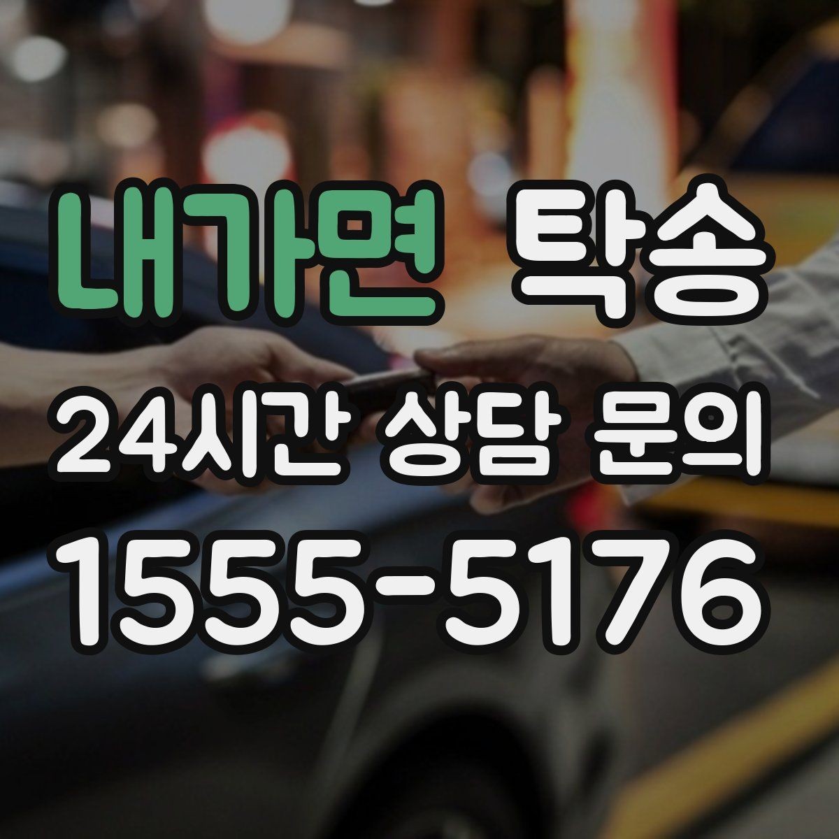 내가면 탁송 도로 통제 정보의 실시간 반영