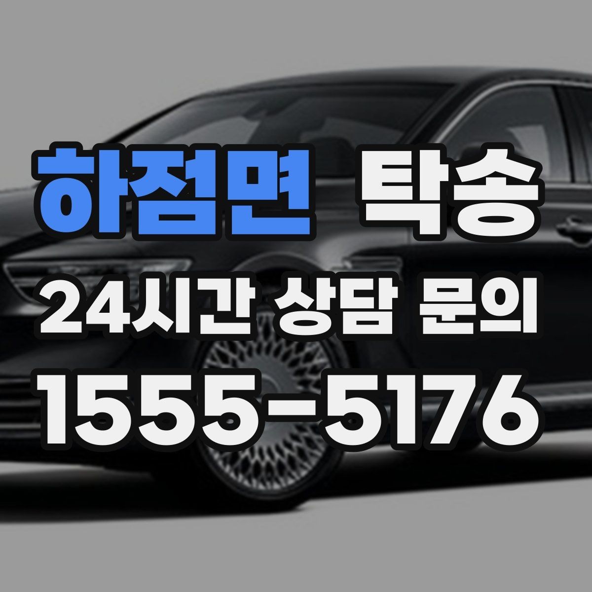 하점면 탁송 문의 전에도 먼저 도착 정보를 공유