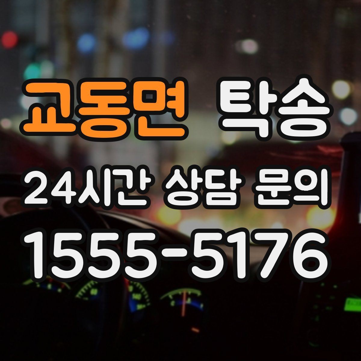 교동면 탁송 차량 특성을 반영한 맞춤 운행