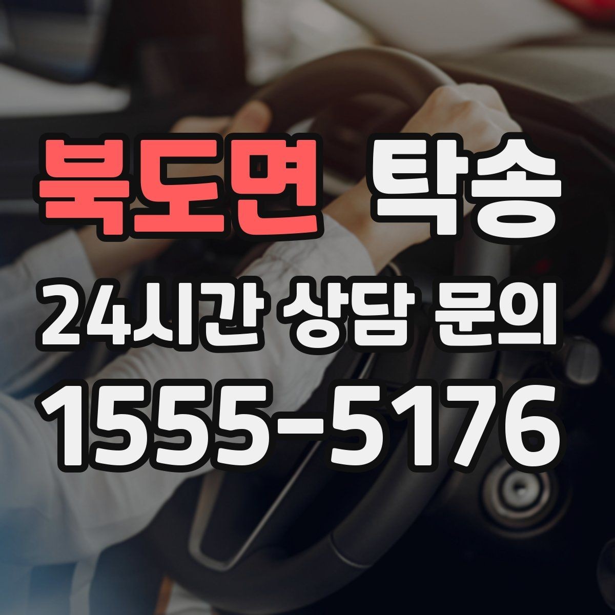 북도면 탁송 최종 연락으로 이동 종료를 투명하게 안내