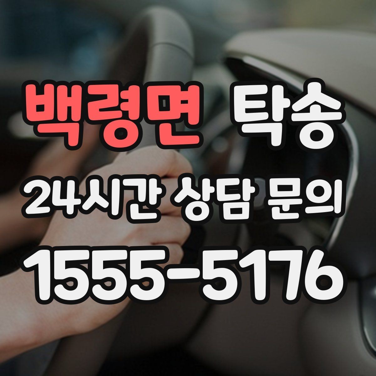 백령면 탁송 검사소 방문과 정비소 입출고 동행