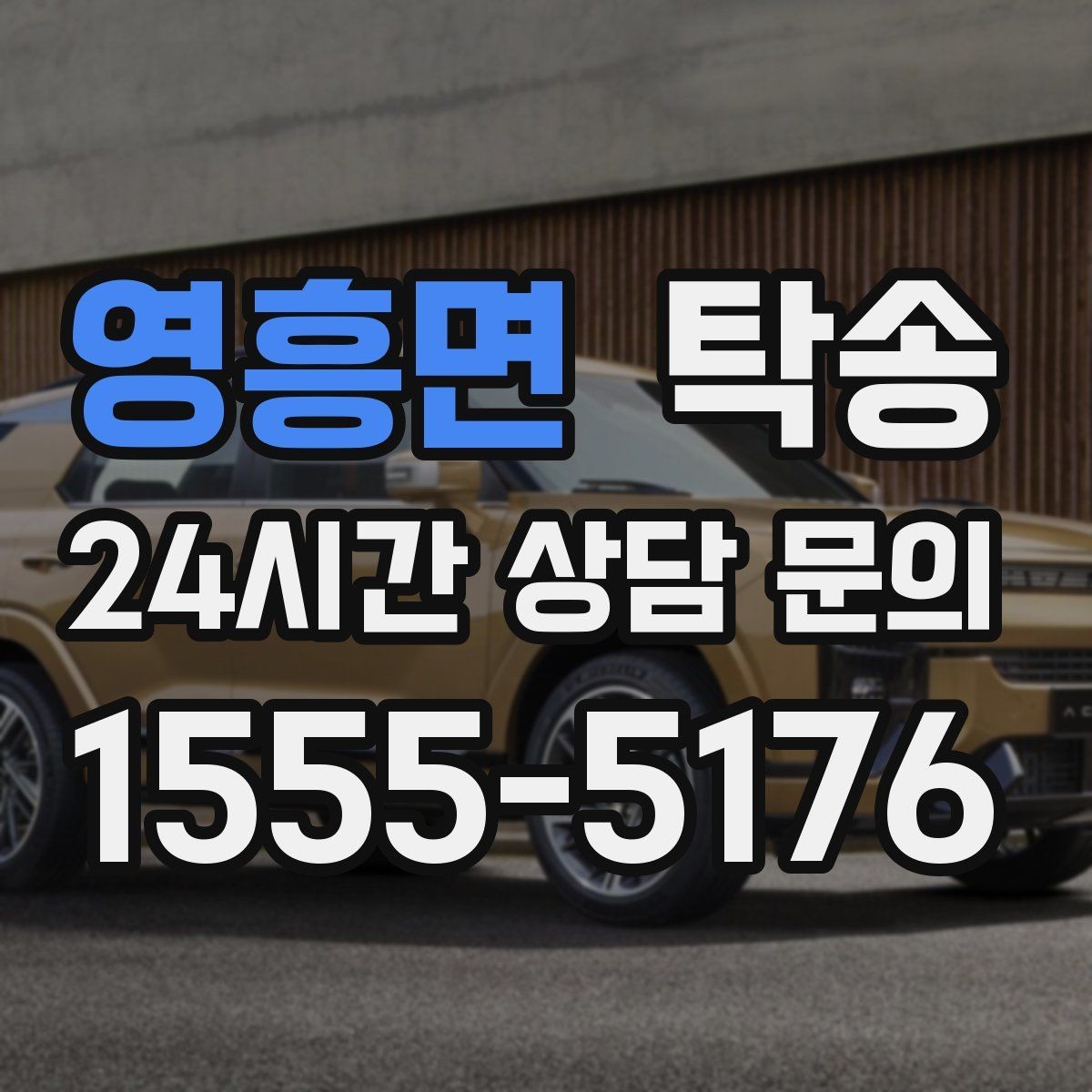 영흥면 탁송 신차 보호 필름을 고려한 운행 품질