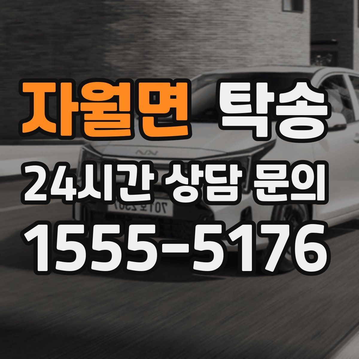 자월면 탁송 돌발 통제 구간 즉시 우회 대응