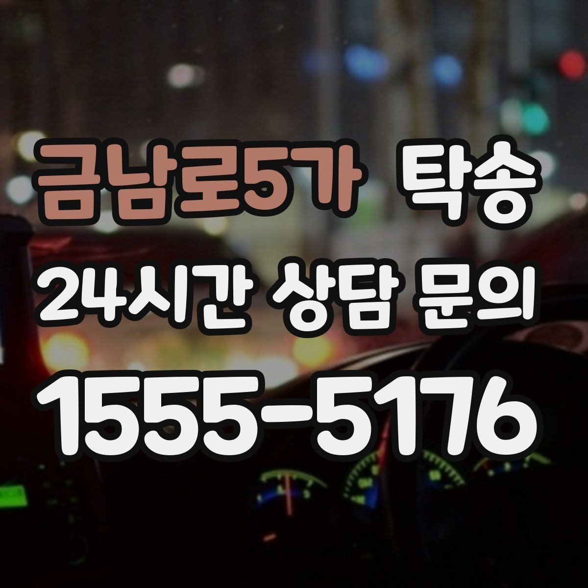 금남로5가 탁송 촬영차 이동도 정숙 운행으로