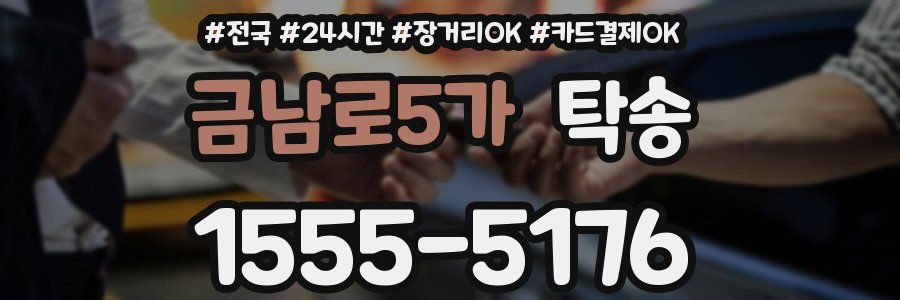 금남로5가 탁송