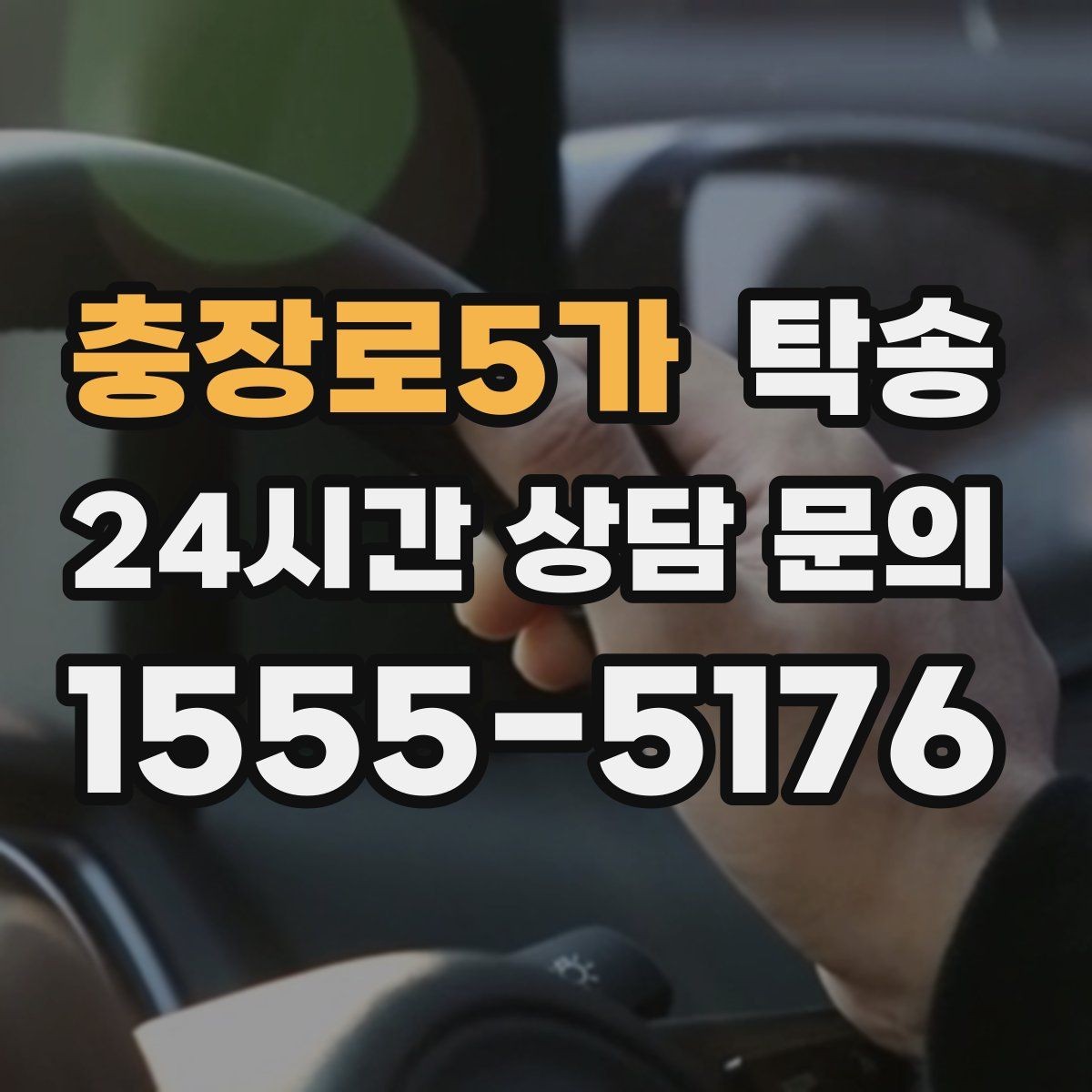 충장로5가 탁송 낮은 서스펜션 차량을 위한 경로