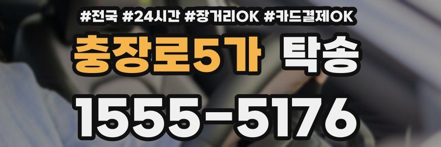 충장로5가 탁송
