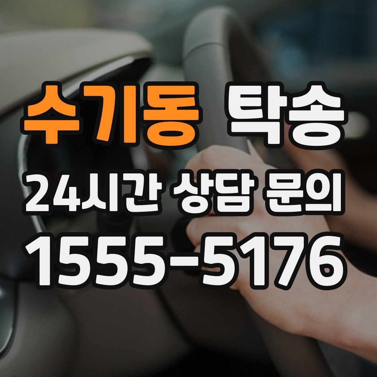 수기동 탁송 일정 변동에도 대체 선택지를 신속 제시