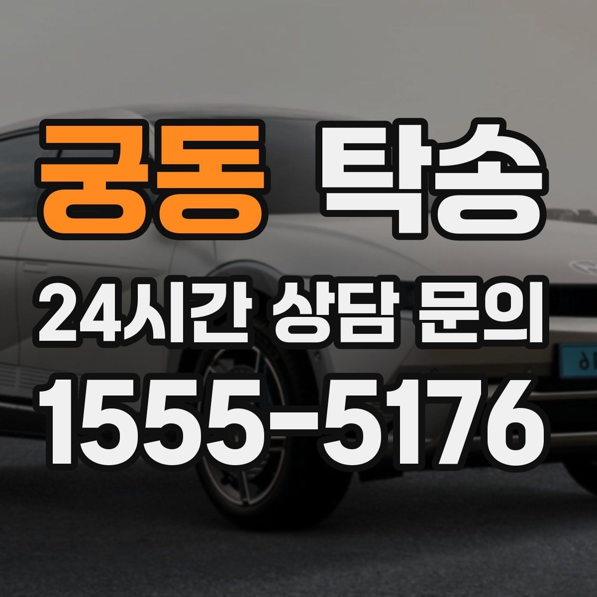 궁동 탁송 문서와 열쇠 관리가 확실한 진행