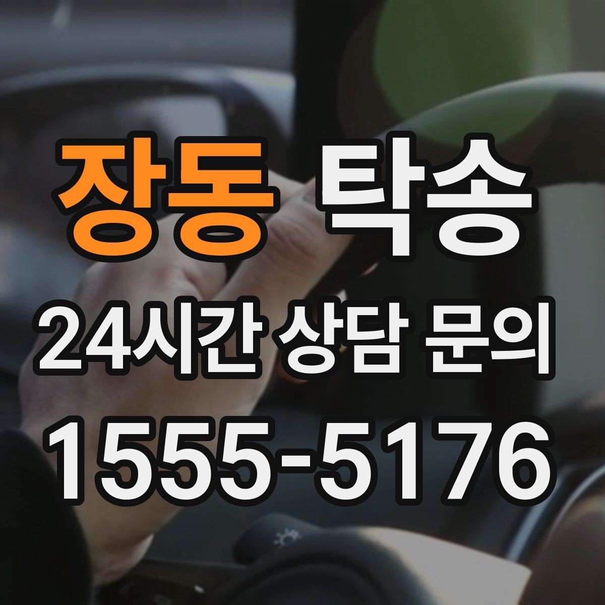 장동 탁송 유류비 기준이 명확한 비용 구조