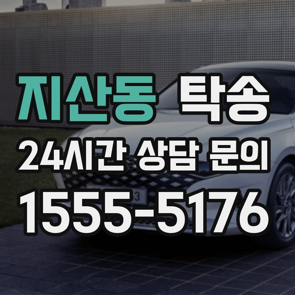 지산동 탁송 지하주차장 램프 각도까지 사전 점검
