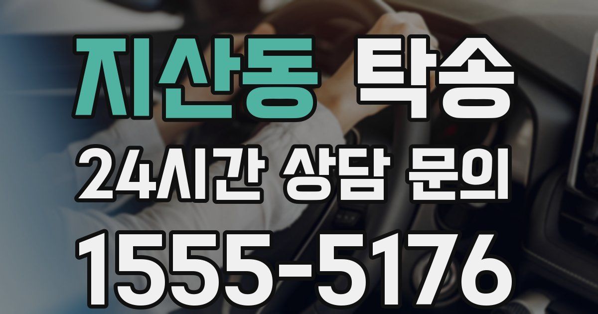 탁송 서비스