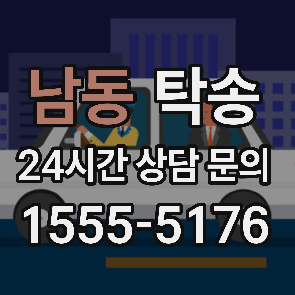 남동 탁송 반복 이동 차량을 위한 일정 최적화