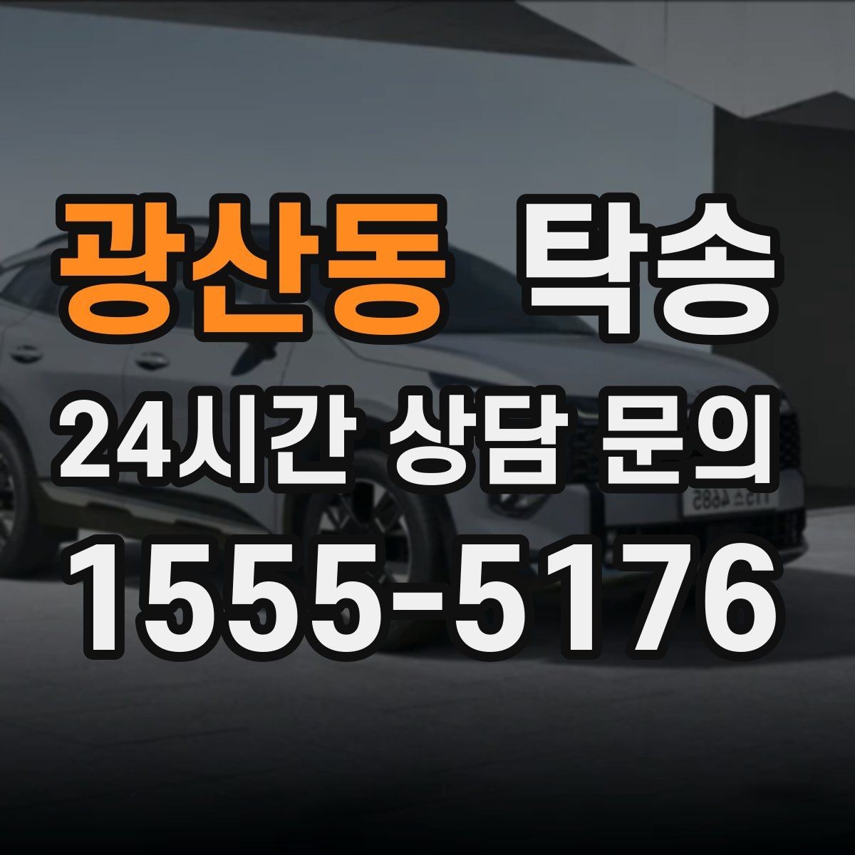 광산동 탁송 문앞 인수와 문앞 인도의 표준 절차