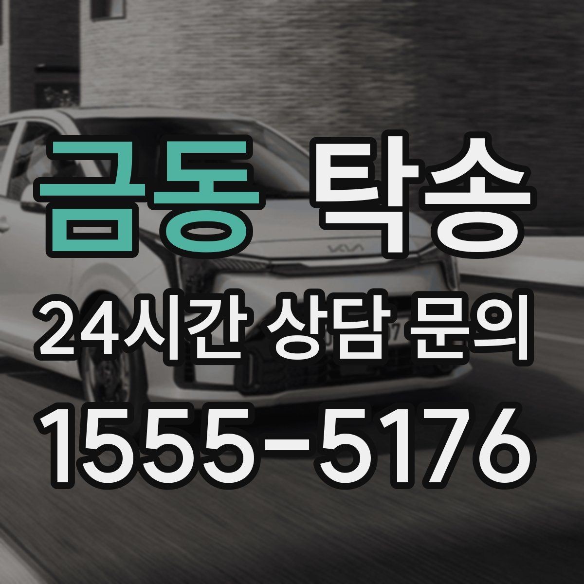 금동 탁송 목적지 변경은 동의 후 반영 원칙