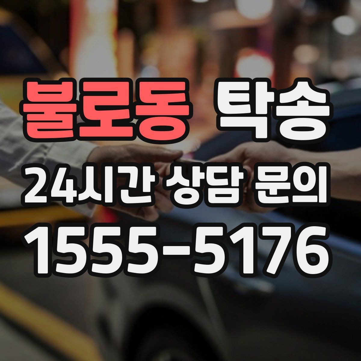 불로동 탁송 눈길 구간에서도 안전 기준을 준수