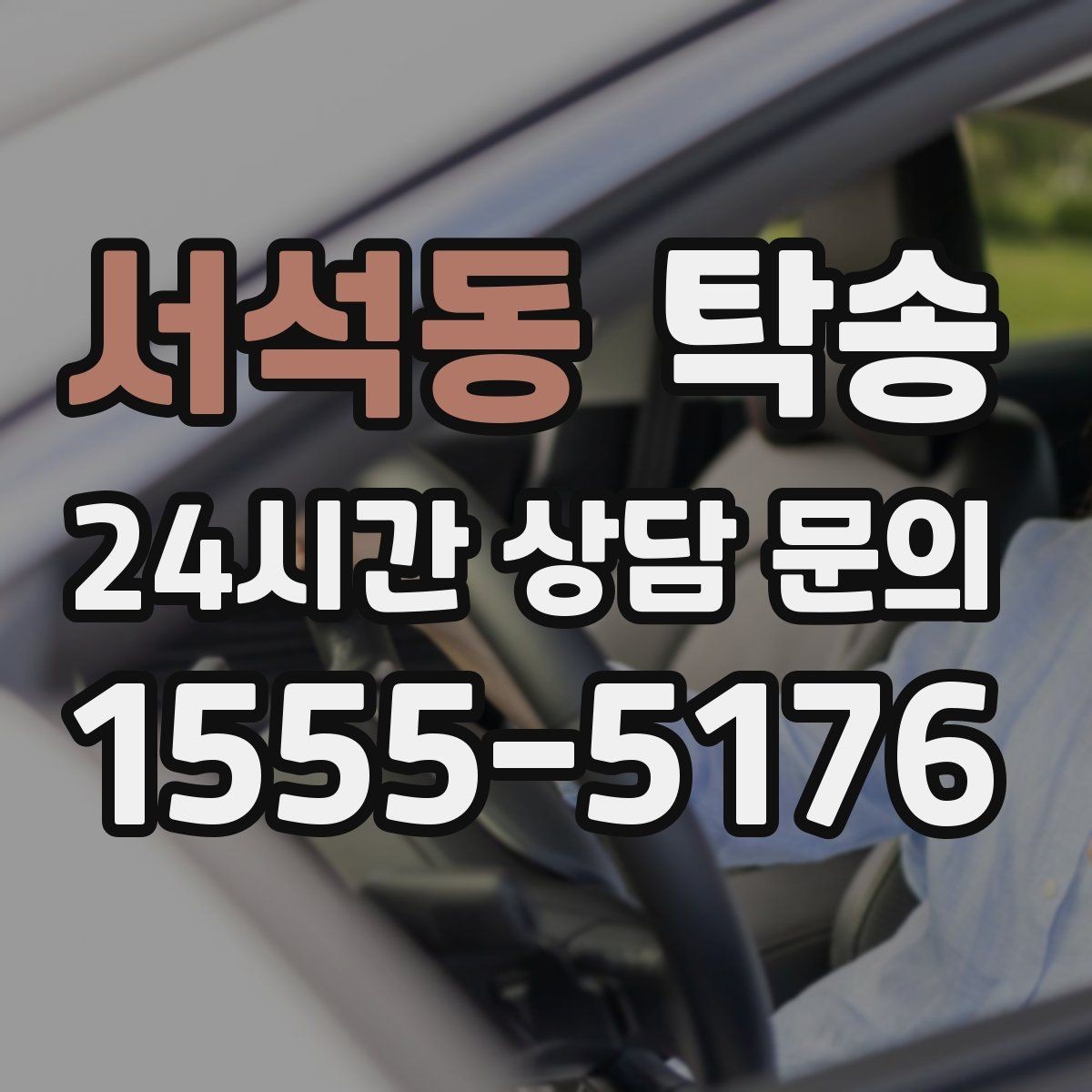 서석동 탁송 진행 단계마다 간단 도착 알림