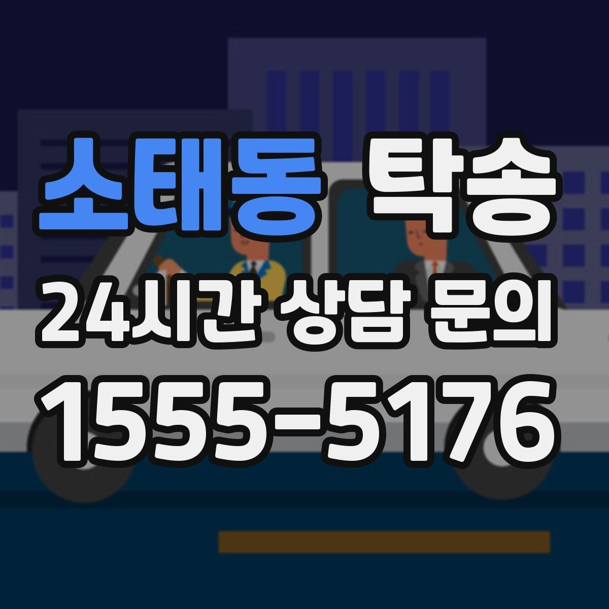 소태동 탁송 번호판 가림 요구 사항 준수 범위 안내