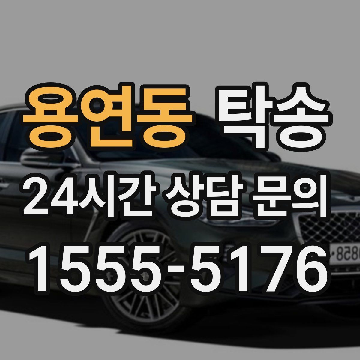 용연동 탁송 주행 전후 동일 각도 사진으로 기록